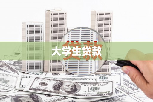 东阳大学生贷款