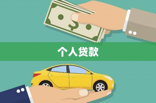 东阳个人贷款