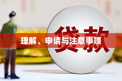 东阳理解、申请与注意事项