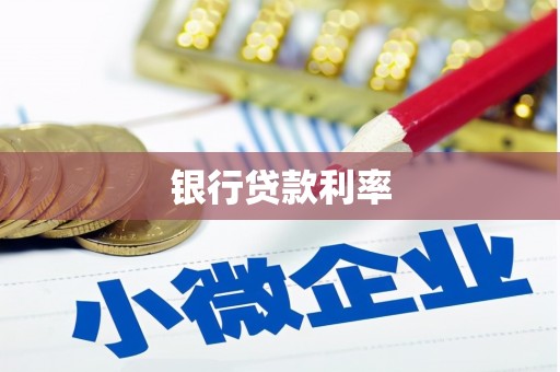 东阳银行贷款利率
