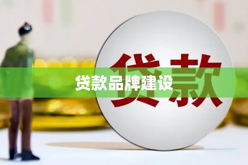 东阳贷款品牌建设