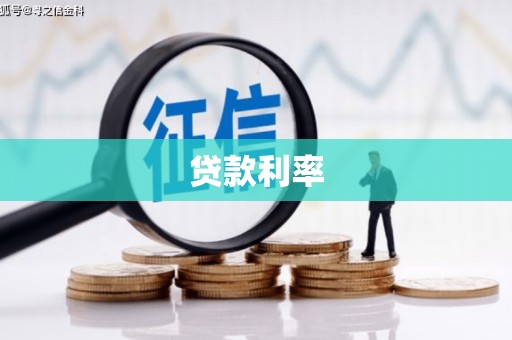 东阳贷款利率