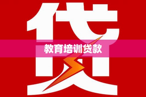 东阳教育培训贷款