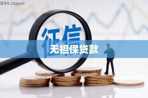 东阳无担保贷款