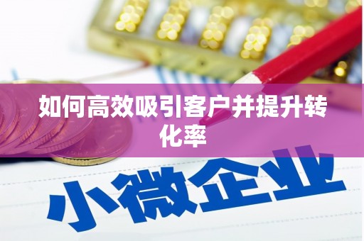 东阳如何高效吸引客户并提升转化率