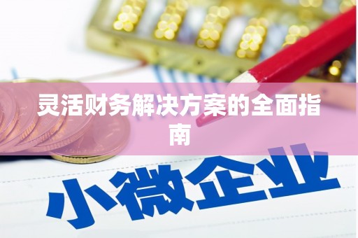 东阳灵活财务解决方案的全面指南