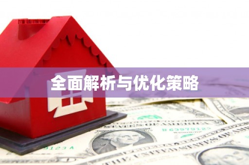 东阳全面解析与优化策略