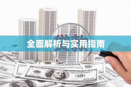 东阳全面解析与实用指南