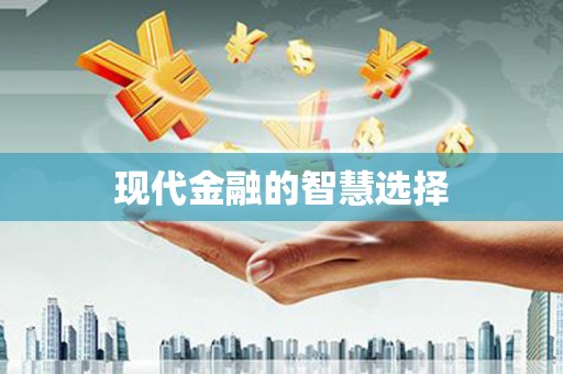 东阳现代金融的智慧选择