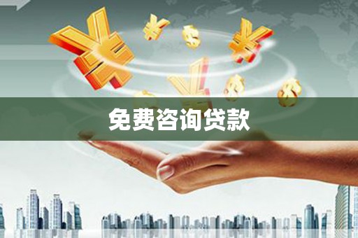 东阳免费咨询贷款