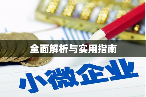 东阳全面解析与实用指南