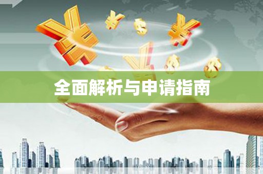 东阳全面解析与申请指南