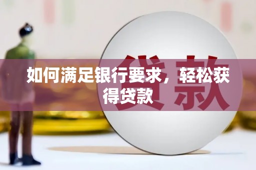 东阳如何满足银行要求，轻松获得贷款