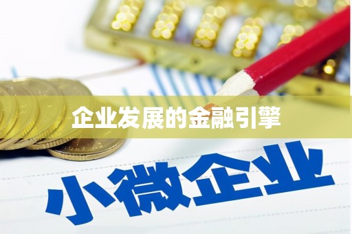 东阳企业发展的金融引擎