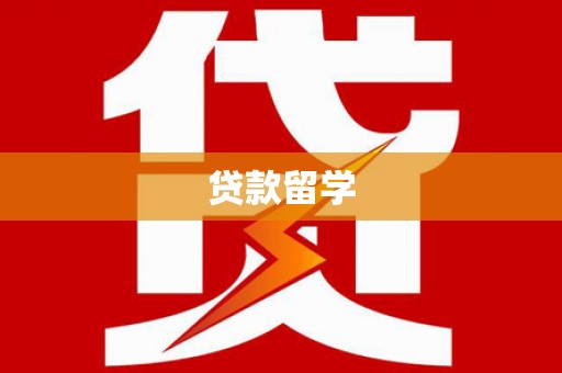 东阳贷款留学