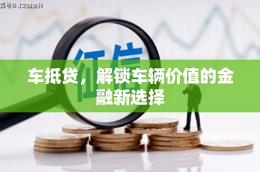东阳车抵贷，解锁车辆价值的金融新选择