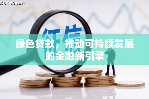 东阳绿色贷款，推动可持续发展的金融新引擎
