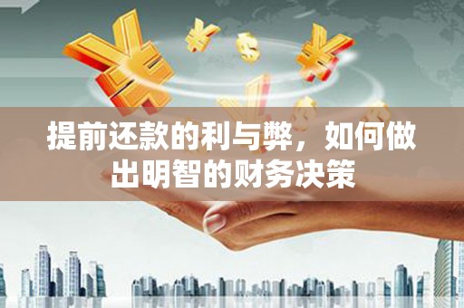 东阳提前还款的利与弊，如何做出明智的财务决策
