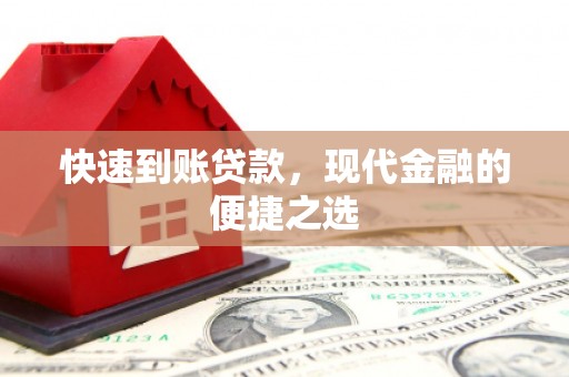 东阳快速到账贷款，现代金融的便捷之选