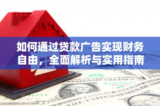 东阳如何通过贷款广告实现财务自由，全面解析与实用指南
