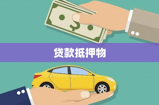 东阳贷款抵押物