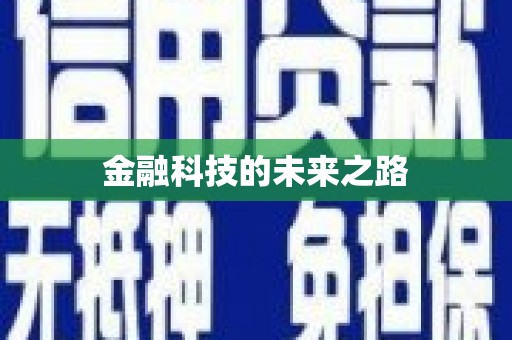 东阳金融科技的未来之路
