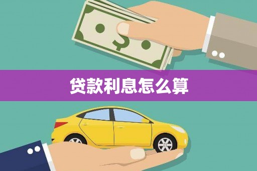 东阳贷款利息怎么算