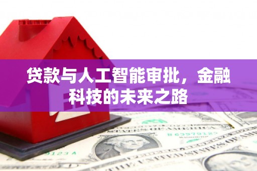 东阳贷款与人工智能审批，金融科技的未来之路