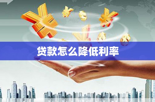 东阳贷款怎么降低利率