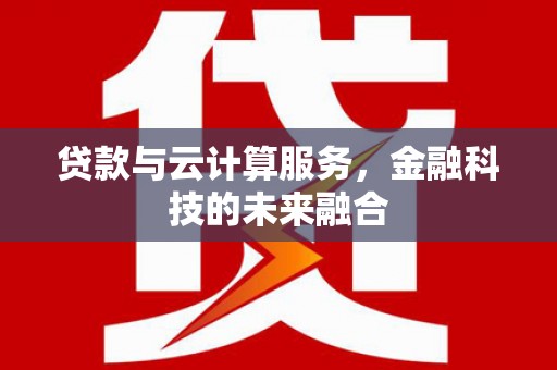 东阳贷款与云计算服务，金融科技的未来融合