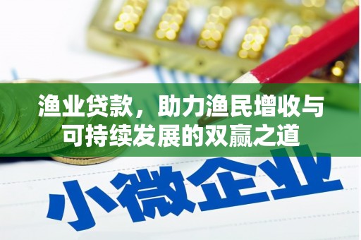 东阳渔业贷款，助力渔民增收与可持续发展的双赢之道