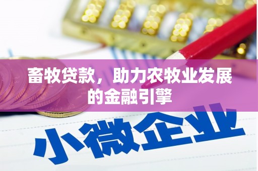 东阳畜牧贷款，助力农牧业发展的金融引擎