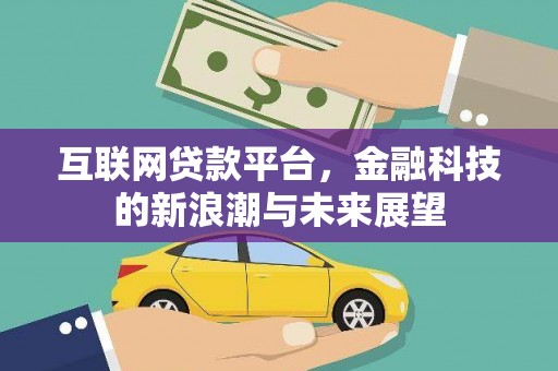 东阳互联网贷款平台，金融科技的新浪潮与未来展望