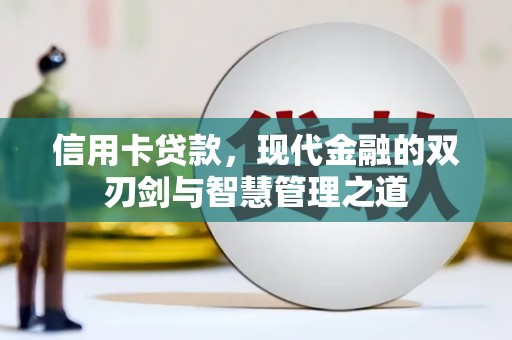 东阳信用卡贷款，现代金融的双刃剑与智慧管理之道