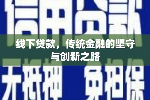 东阳线下贷款，传统金融的坚守与创新之路