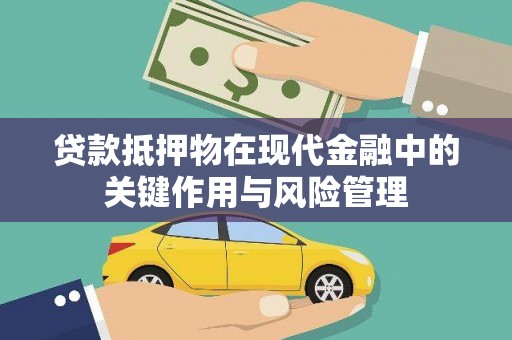 东阳贷款抵押物在现代金融中的关键作用与风险管理