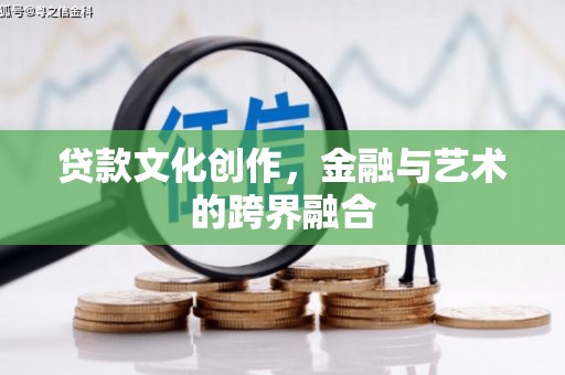 东阳贷款文化创作，金融与艺术的跨界融合