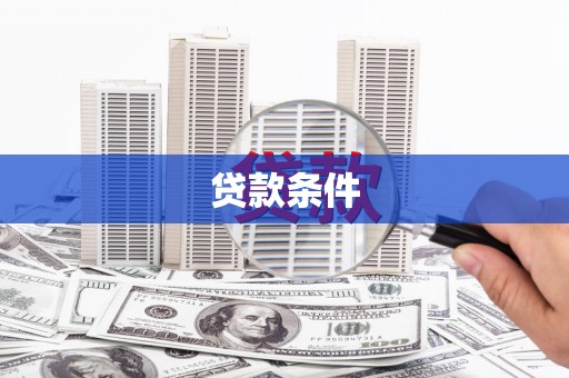 东阳贷款条件