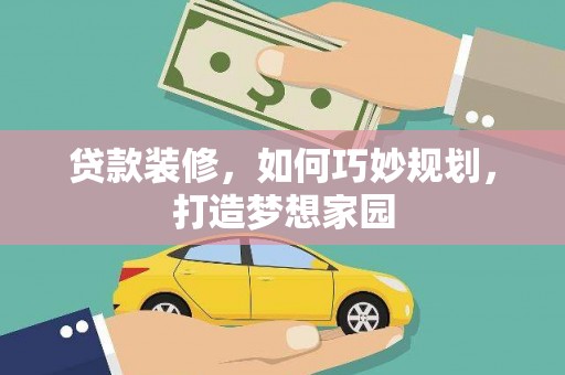 东阳贷款装修，如何巧妙规划，打造梦想家园