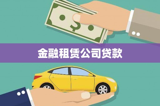 东阳金融租赁公司贷款