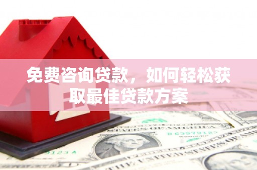 东阳免费咨询贷款，如何轻松获取最佳贷款方案