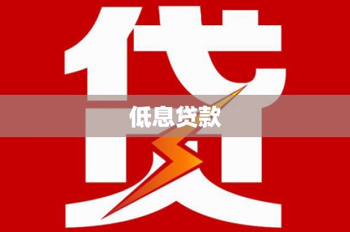 东阳低息贷款