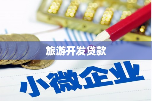东阳旅游开发贷款