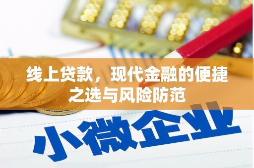 东阳线上贷款，现代金融的便捷之选与风险防范