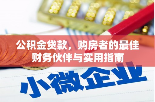 东阳公积金贷款，购房者的最佳财务伙伴与实用指南