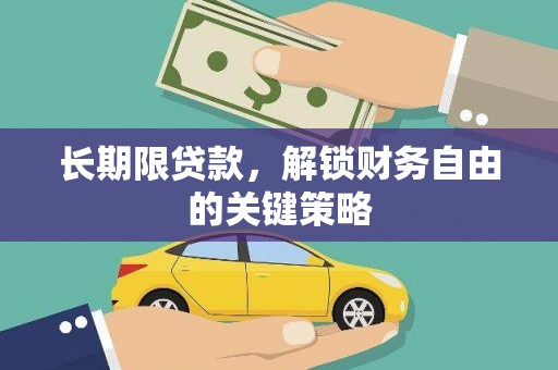 东阳长期限贷款，解锁财务自由的关键策略