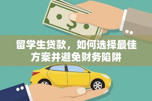 东阳留学生贷款，如何选择最佳方案并避免财务陷阱