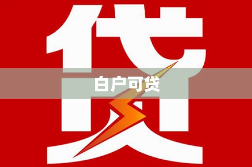东阳白户可贷