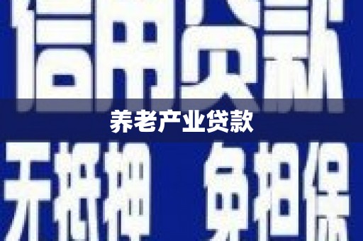 东阳养老产业贷款