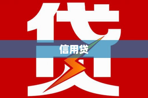 东阳信用贷